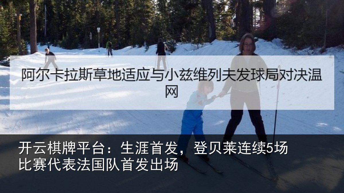 开云棋牌平台:生涯首发,登贝莱连续5场比赛代表法国队首发出场