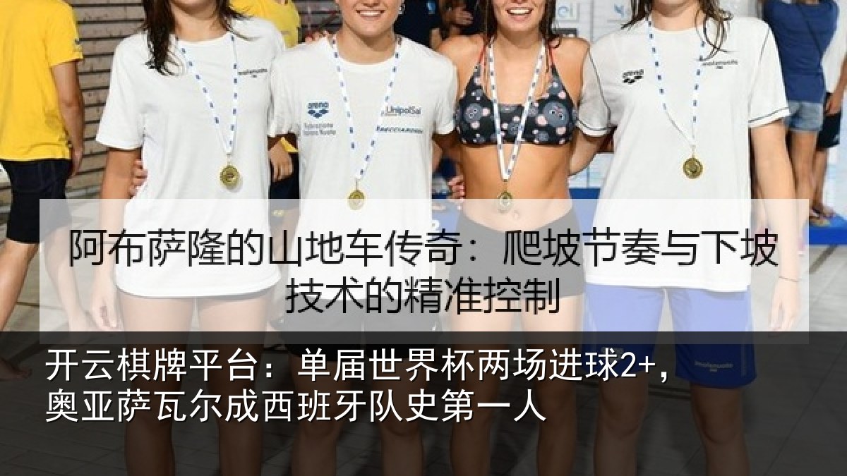 开云棋牌平台:单届相关情况亚相关情况史第一人