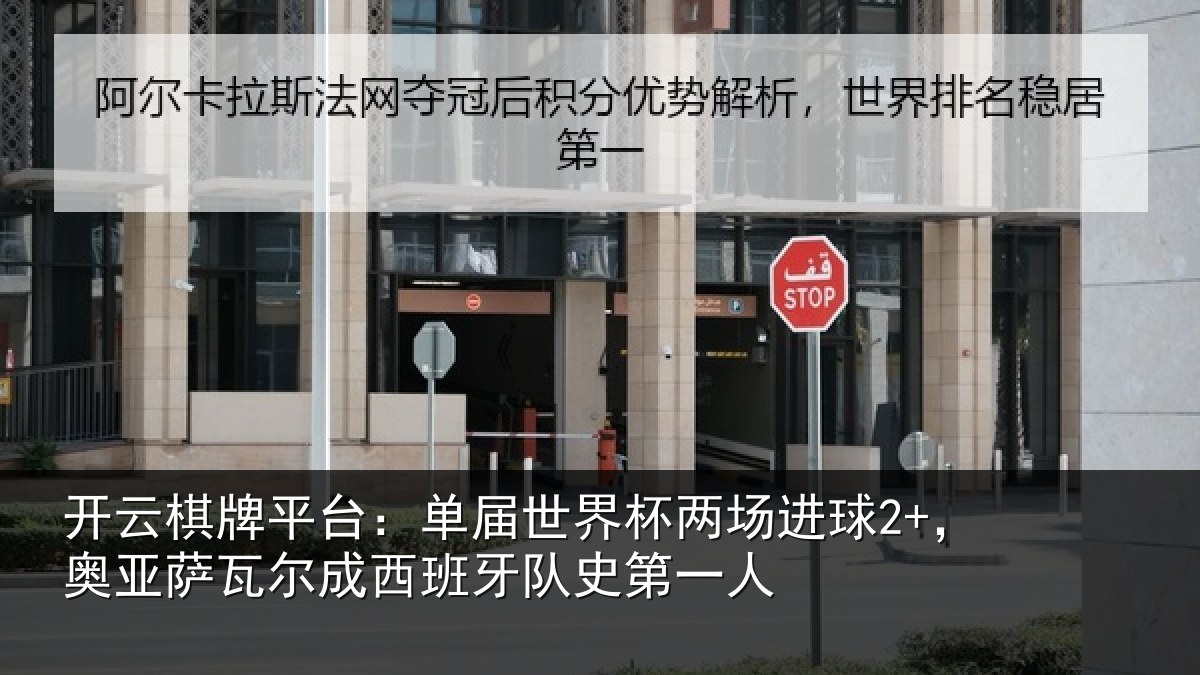 开云棋牌平台：单届世界杯两场进球2+，奥亚萨瓦尔成西班牙队史第一人