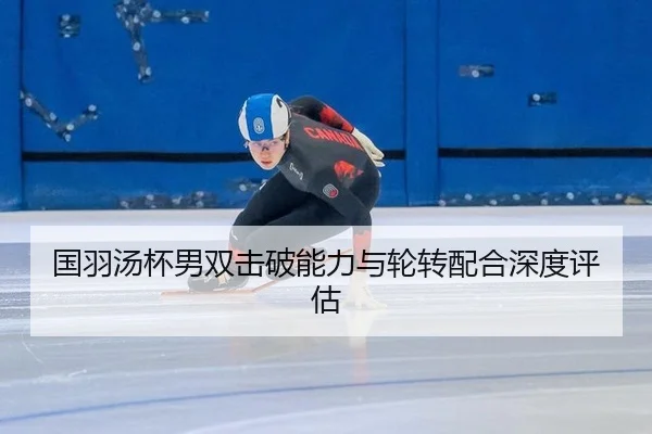 guo-yu-tang-bei-nan-shuang-ji-po-neng-li-yu-lun-zhuan-pei-he-shen-du-ping-gu-3-422.jpg