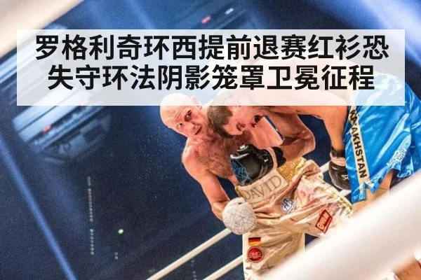 罗格利奇环西提前退赛红衫恐失守环法阴影笼罩卫冕征程
