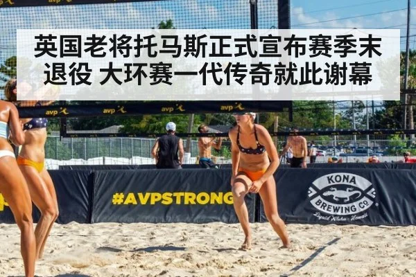 英国老将托马斯正式宣布赛季末退役 大环赛一代传奇就此谢幕