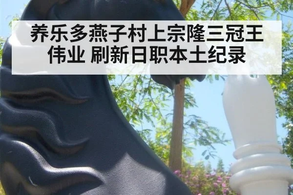 养乐多燕子村上宗隆三冠王伟业 刷新日职本土纪录