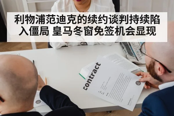 利物浦范迪克的续约谈判持续陷入僵局 皇马冬窗免签机会显现