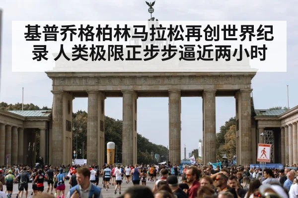 基普乔格柏林马拉松再创世界纪录 人类极限正步步逼近两小时
