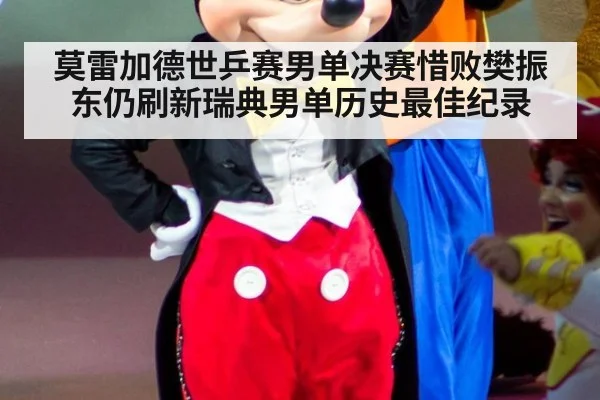 莫雷加德世乒赛男单决赛惜败樊振东仍刷新瑞典男单历史最佳纪录